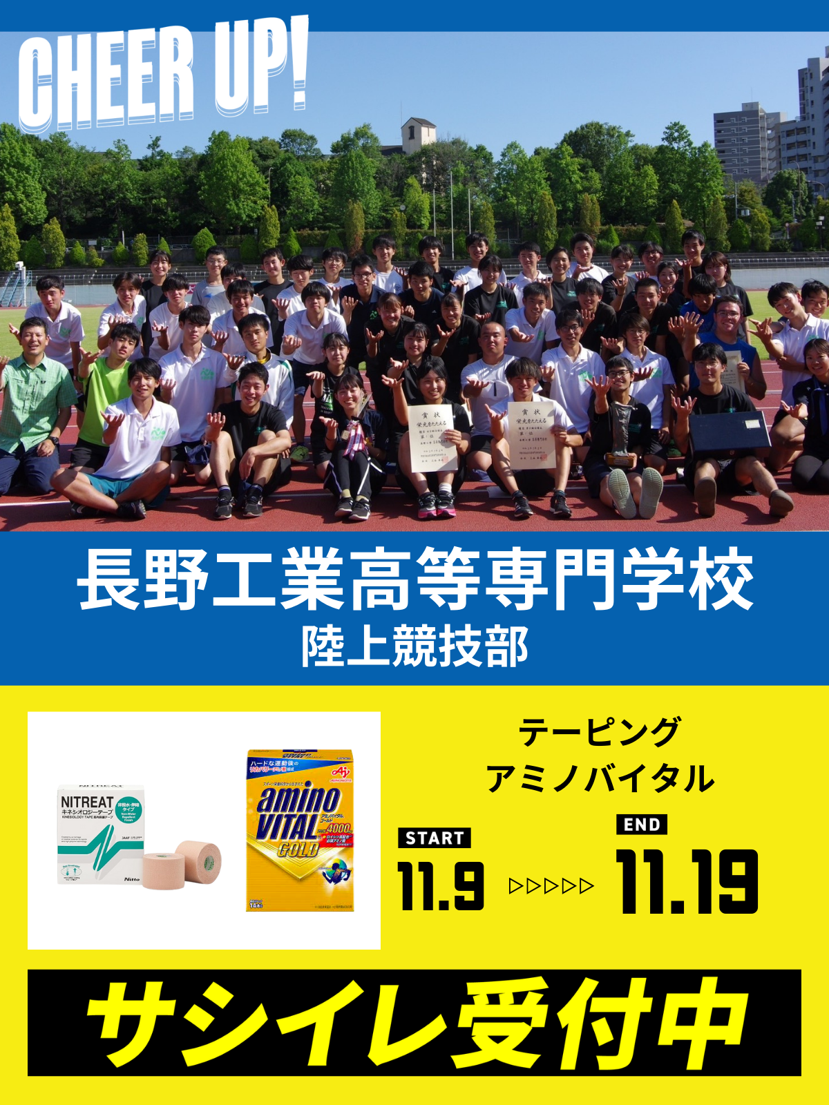 CHEER UP! for 長野工業専門高等学校　陸上競技部