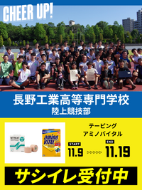 CHEER UP! for 長野工業専門高等学校　陸上競技部
