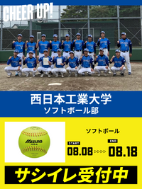 CHEER UP! for 西日本工業大学	ソフトボール部