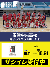 CHEER UP! for 沼津中央高校　男子バスケットボール部  vol.2