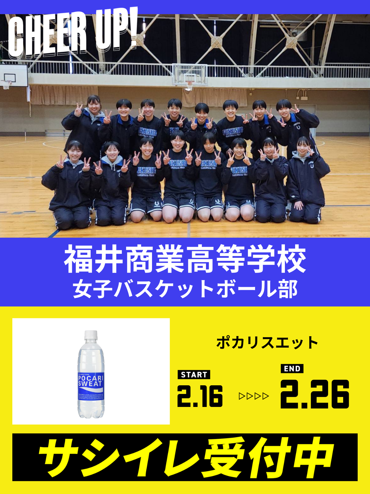 CHEER UP! for 福井商業高等学校　女子バスケットボール部