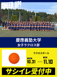 CHEER UP! for 慶應義塾大学　女子ラクロス部 vol.3