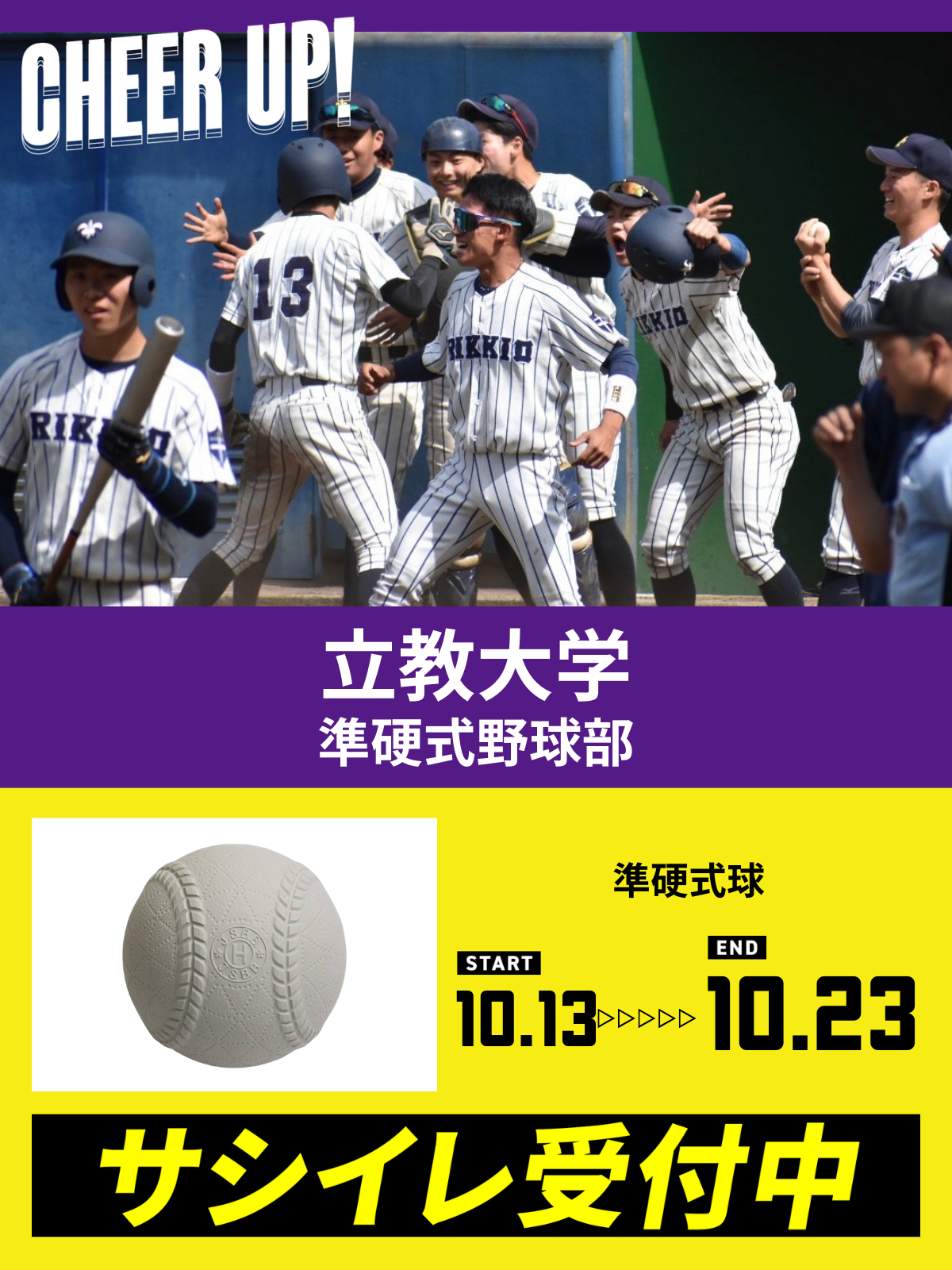 CHEER UP! for 立教大学　準硬式野球部