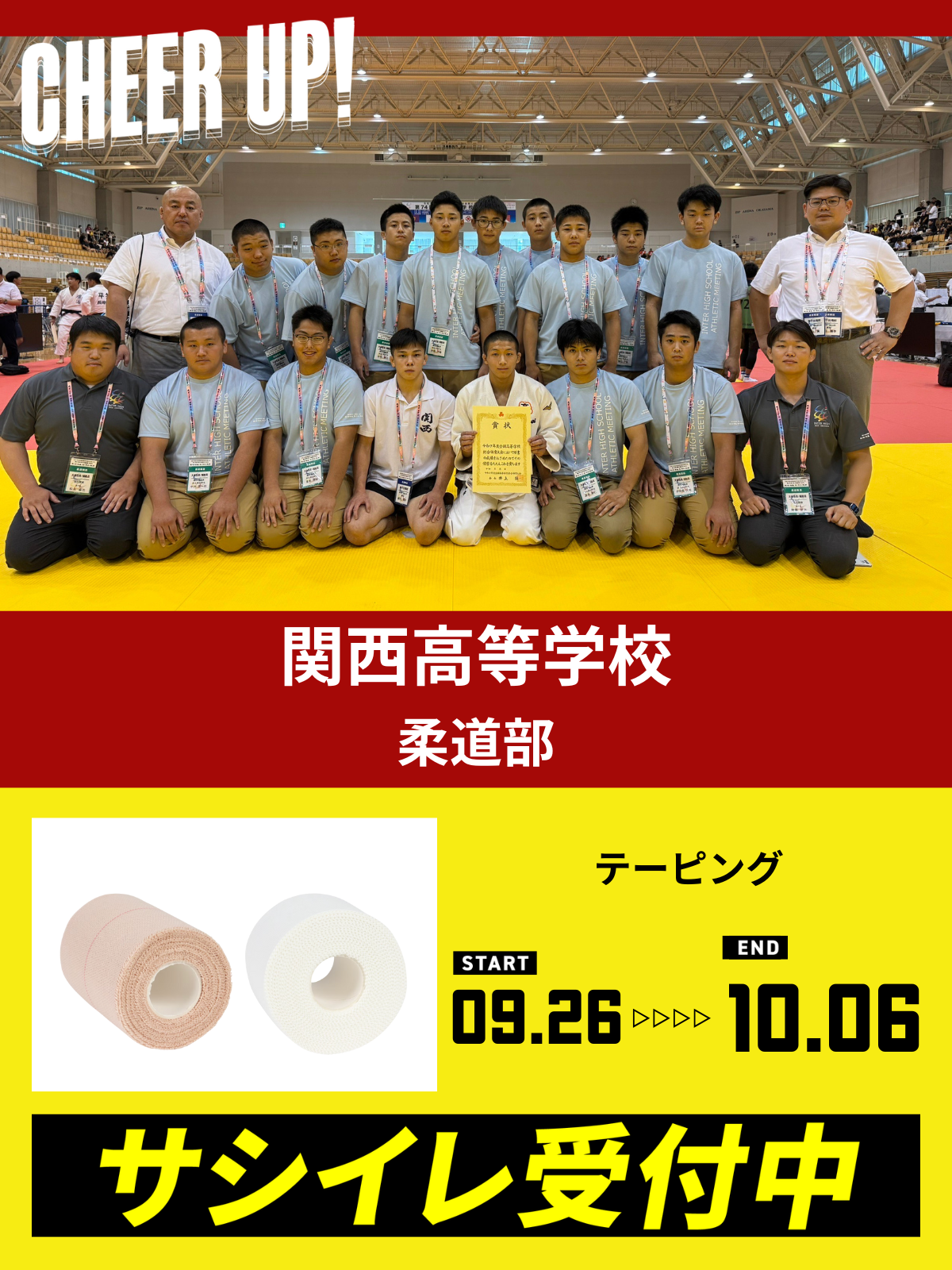 CHEER UP! for 関西高等学校	柔道部