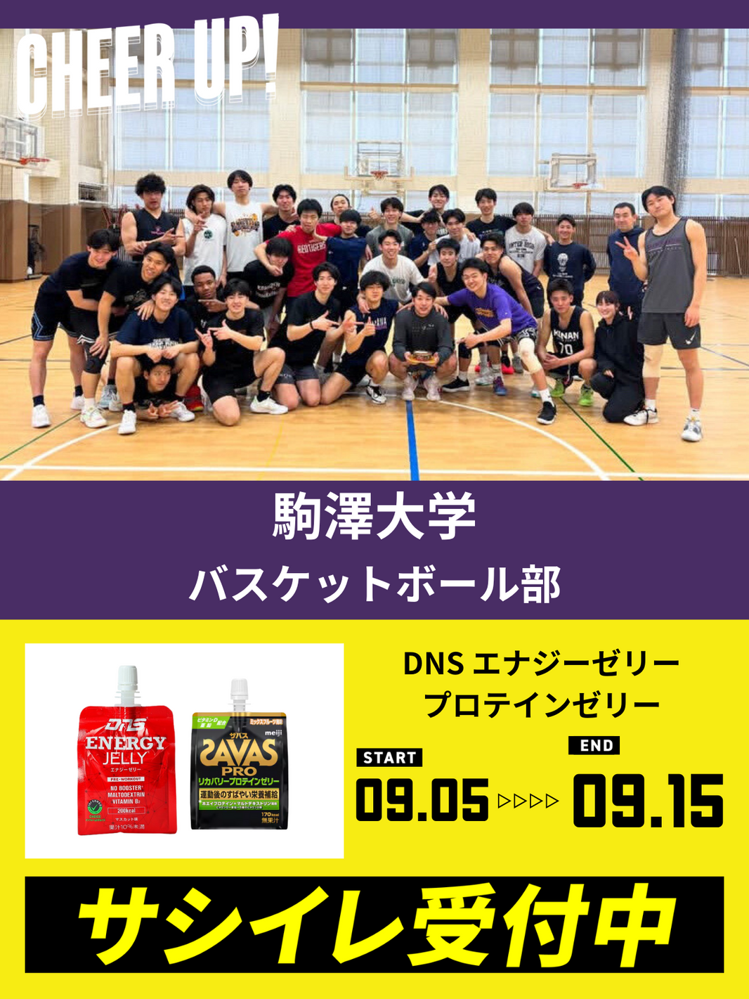 CHEER UP! for 駒澤大学　バスケットボール部