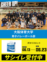 CHEER UP! for 大阪体育大学　男子バレーボール部