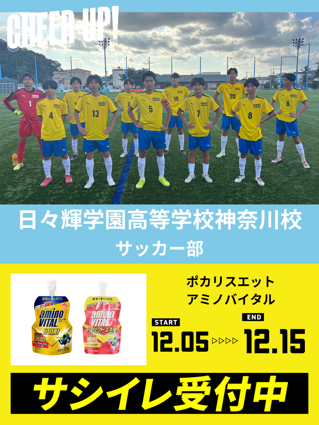 CHEER UP! for 日々輝学園高等学校神奈川校　サッカー部