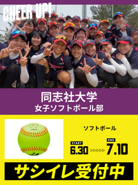 CHEER UP! for 同志社大学　女子ソフトボール部