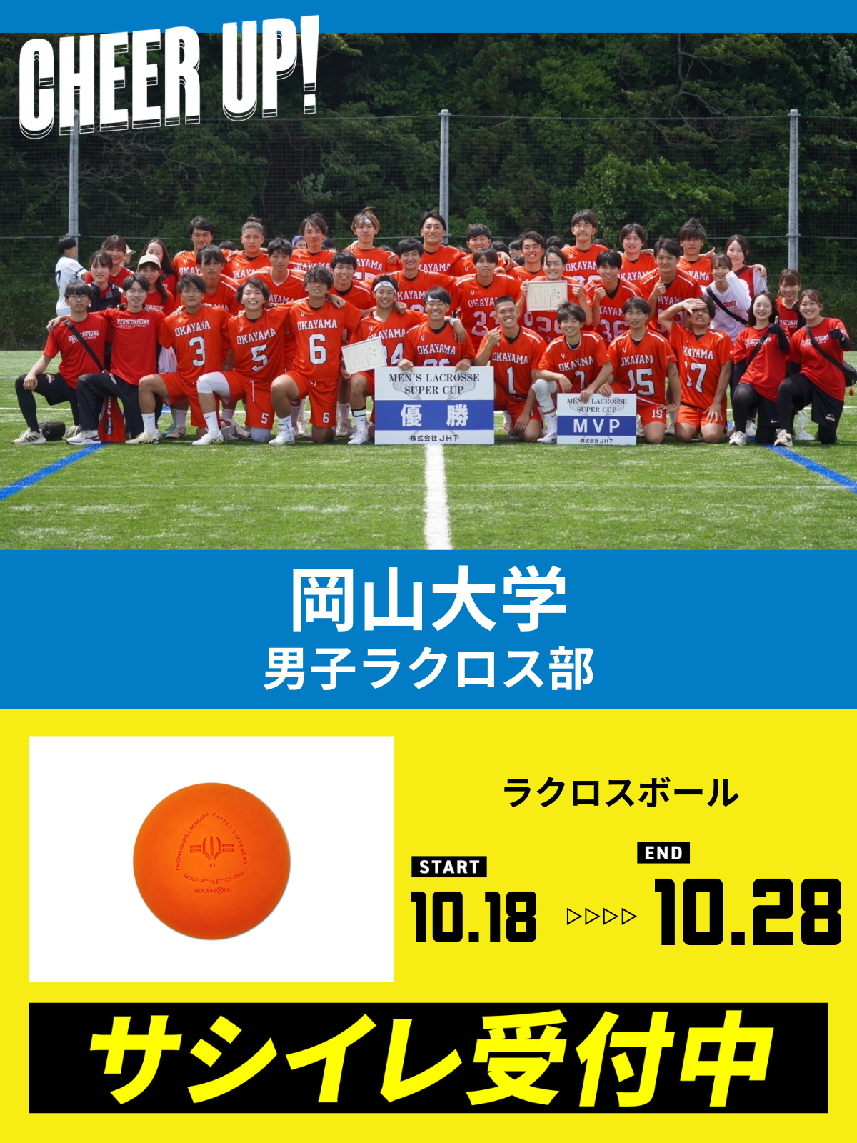 CHEER UP! for 岡山大学 男子ラクロス部 vol.2
