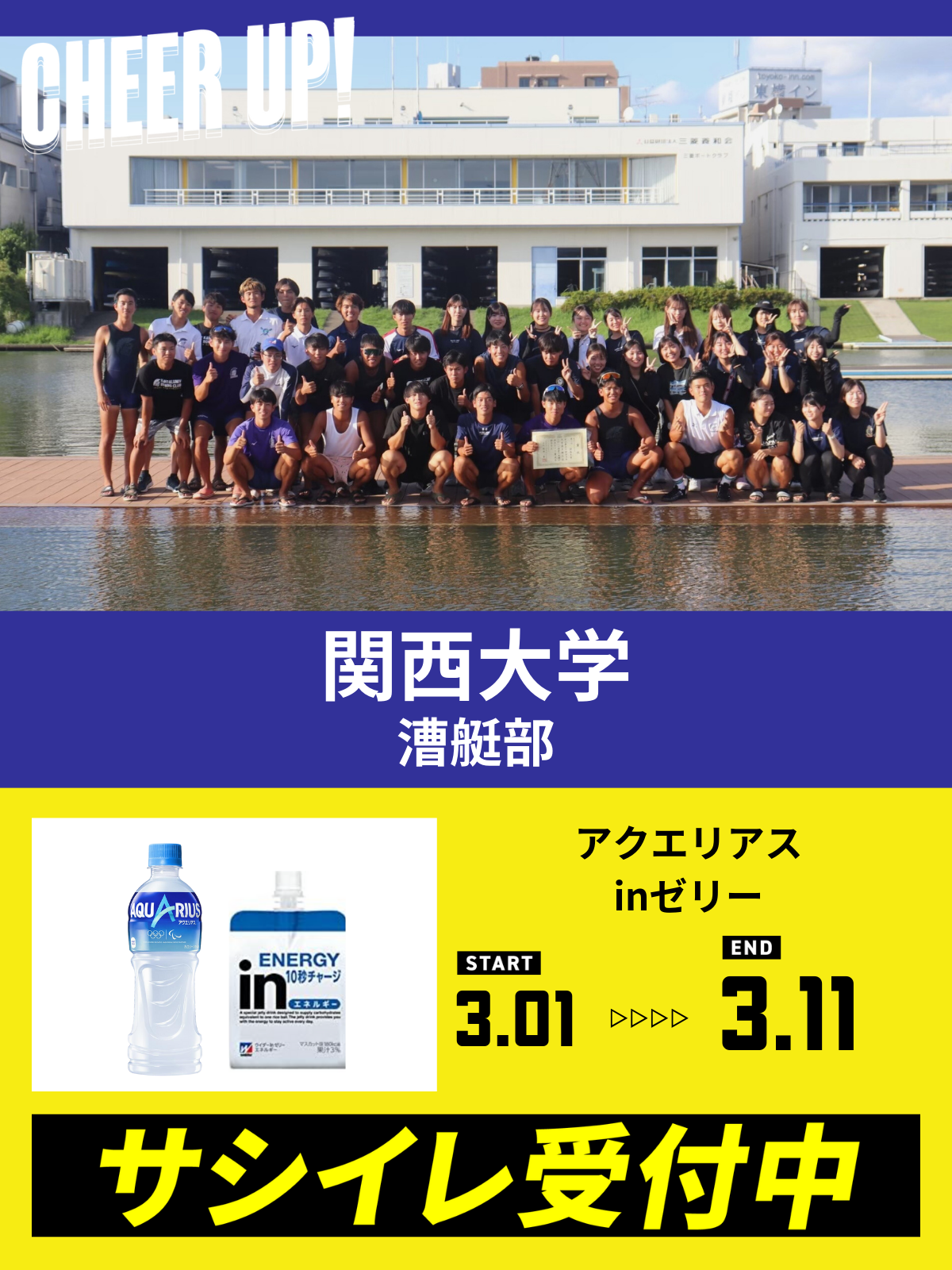 CHEER UP! for 関西大学　漕艇部