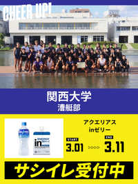 CHEER UP! for 関西大学　漕艇部