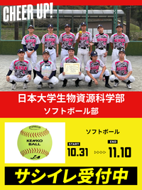 CHEER UP! for 日本大学生物資源科学部　ソフトボール部 vol.2