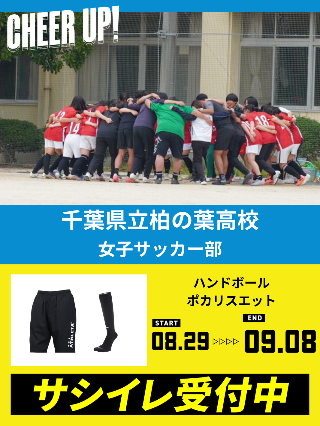 CHEER UP! for 千葉県立柏の葉高校 女子サッカー部 vol.2