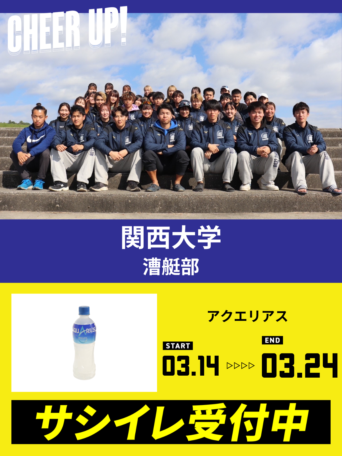 CHEER UP! for 関西大学　漕艇部 vol.2