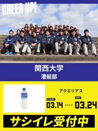 CHEER UP! for 関西大学　漕艇部 vol.2