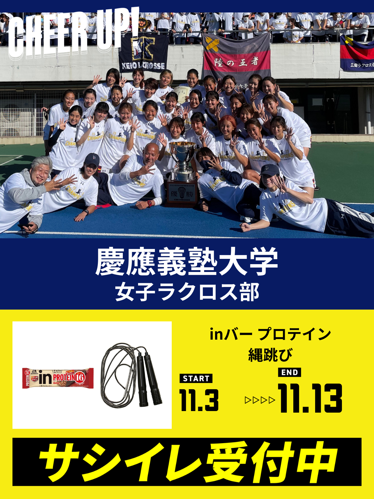 CHEER UP! for 慶應義塾大学　女子ラクロス部vol.2