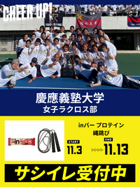 CHEER UP! for 慶應義塾大学　女子ラクロス部vol.2