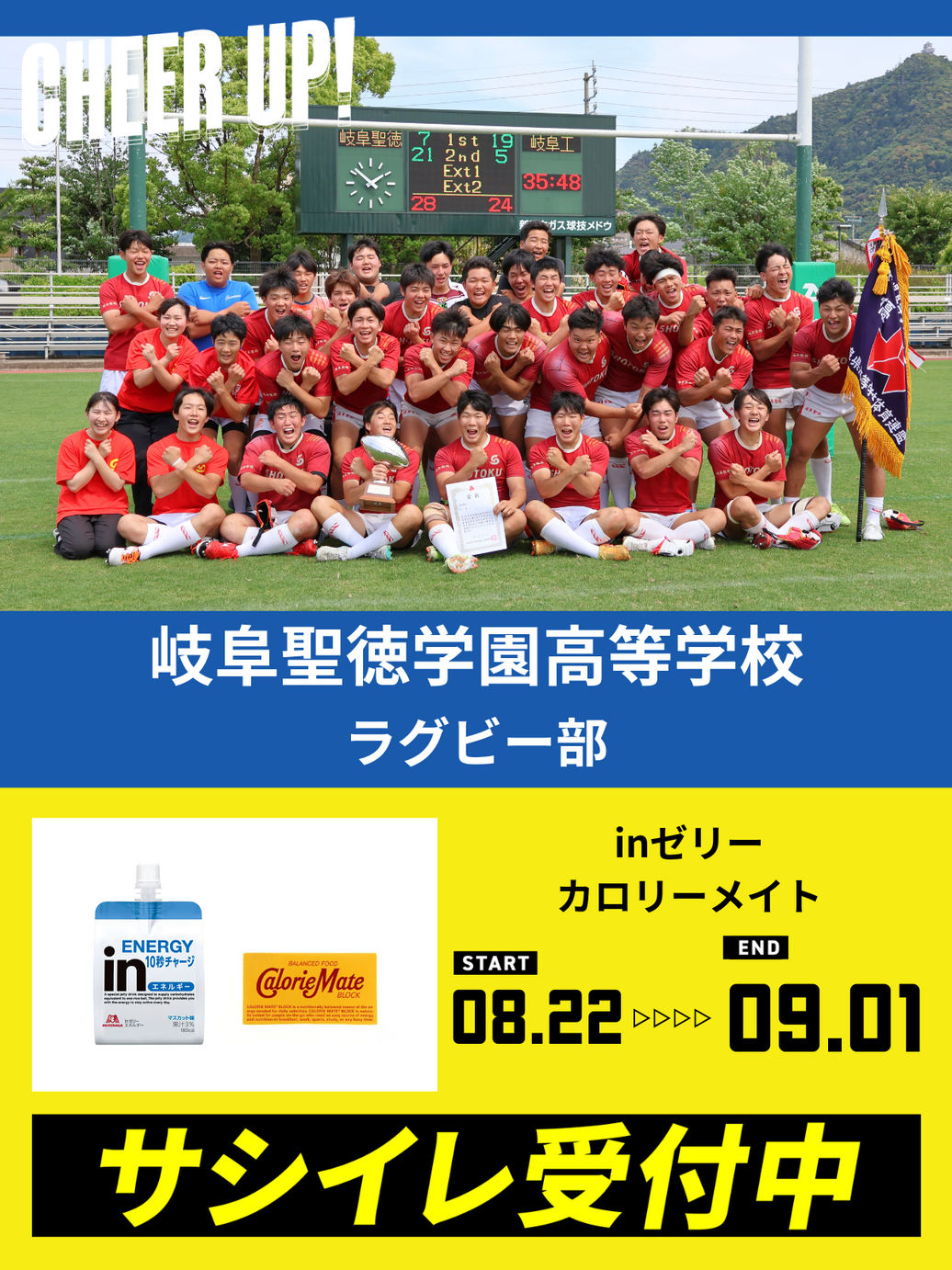 CHEER UP! for 岐阜聖徳学園高等学校	ラグビー部