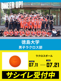 CHEER UP! for 徳島大学　男子ラクロス部