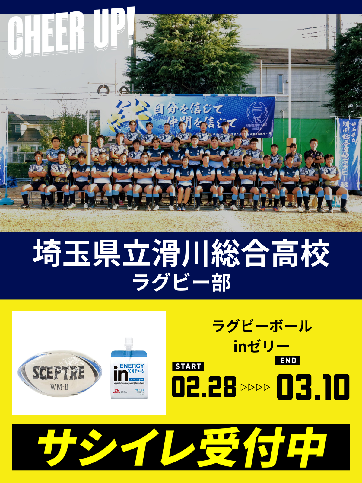 CHEER UP! for 埼玉県立滑川総合高校 ラグビー部