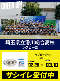 CHEER UP! for 埼玉県立滑川総合高校 ラグビー部