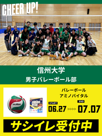 CHEER UP! for 信州大学　男子バレーボール部