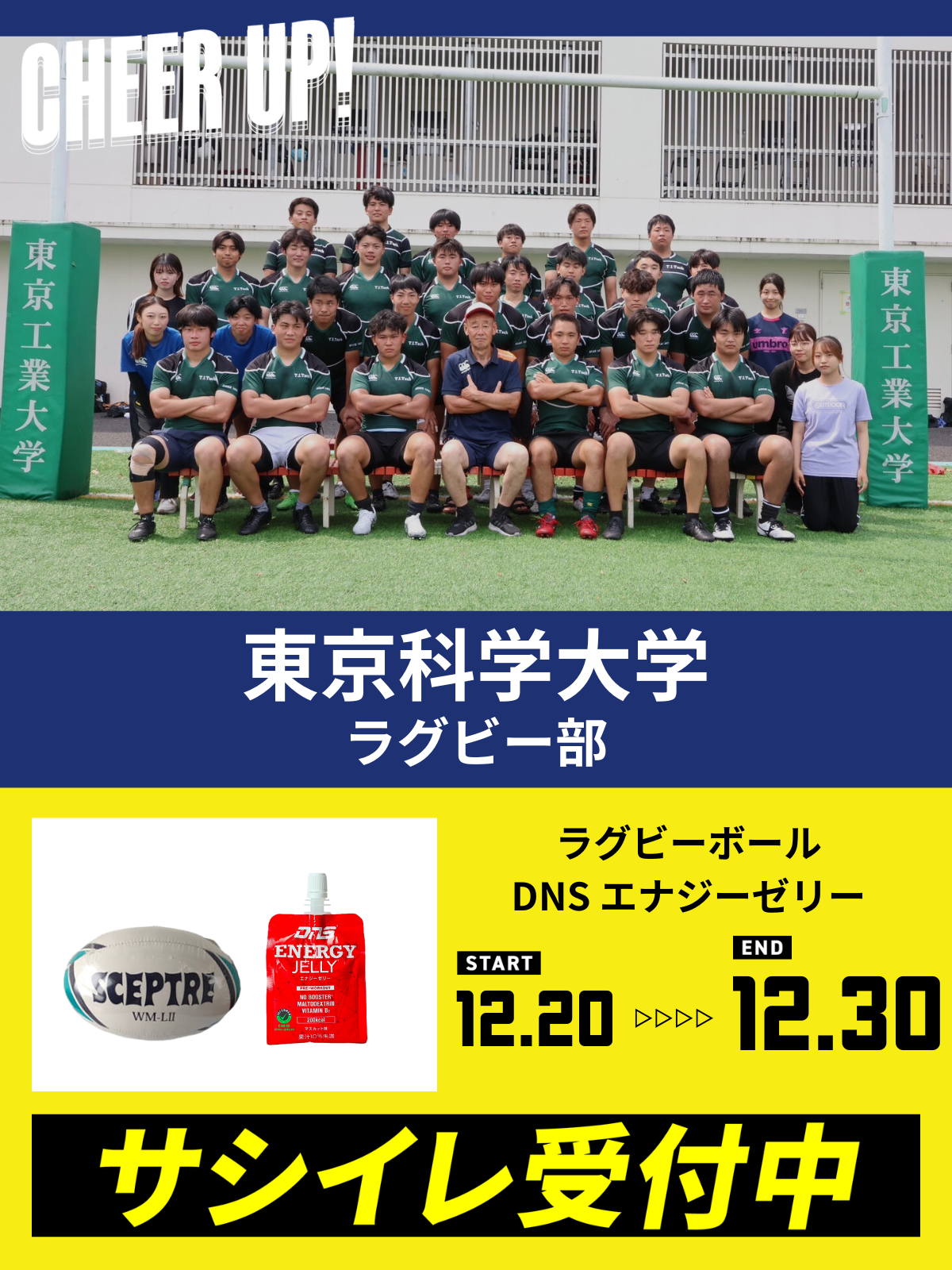 CHEER UP! for 東京科学大学　ラグビー部