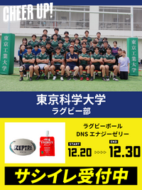 CHEER UP! for 東京科学大学　ラグビー部