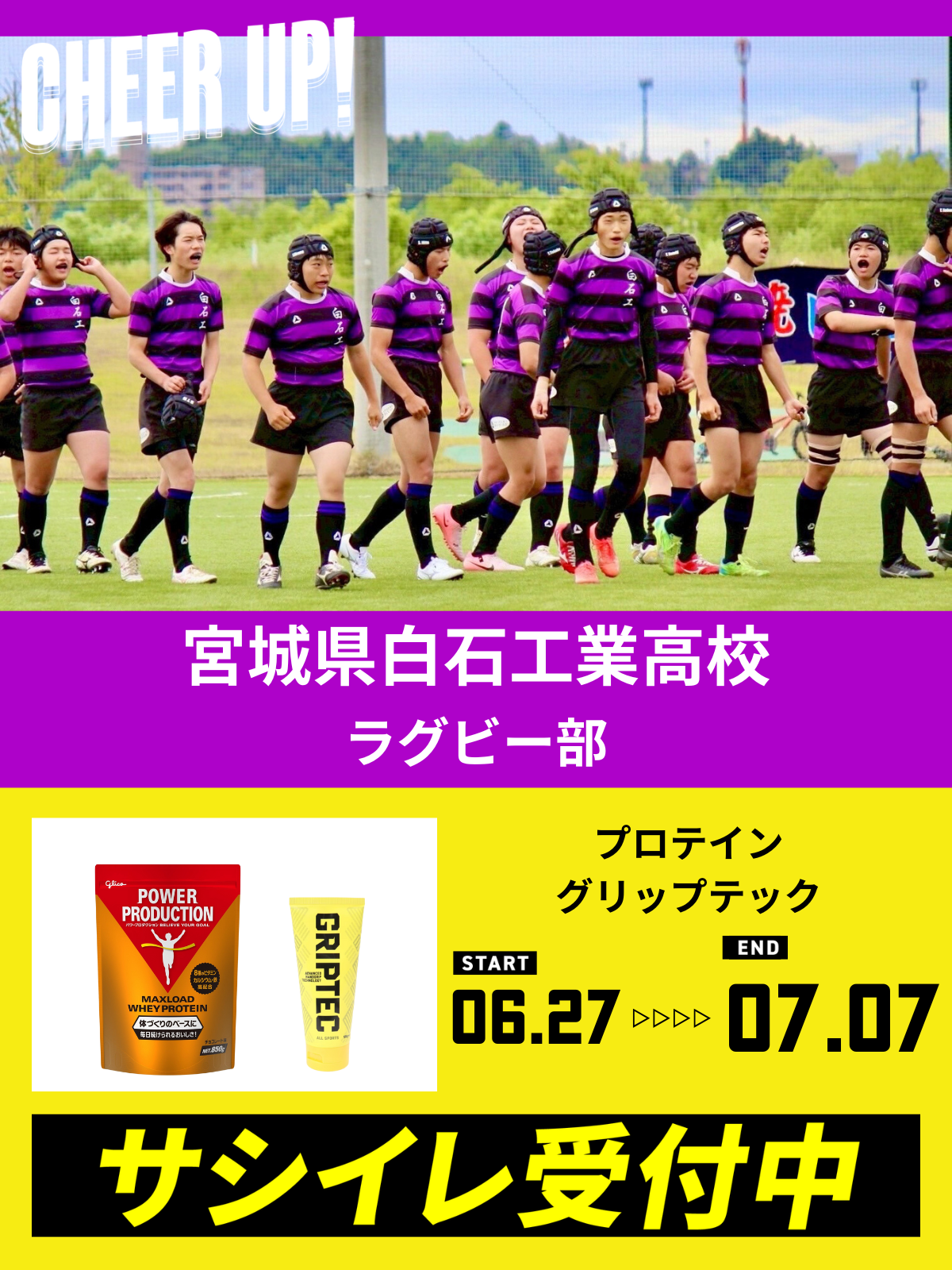 CHEER UP! for 宮城県白石工業高校　ラグビー部