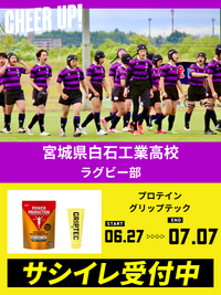 CHEER UP! for 宮城県白石工業高校　ラグビー部
