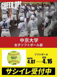 CHEER UP! for 中京大学 女子ソフトボール部