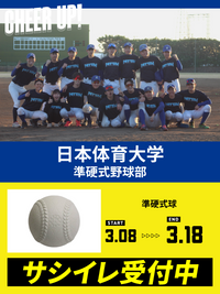 CHEER UP! for 日本体育大学　準硬式野球部