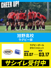 CHEER UP! for 旭野高校 ラグビー部
