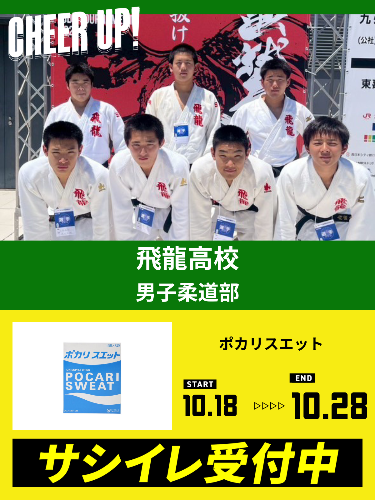 CHEER UP! for 飛龍高校　男子柔道部