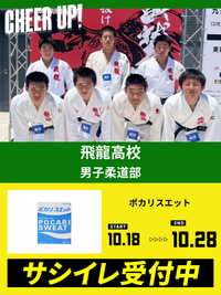 CHEER UP! for 飛龍高校　男子柔道部