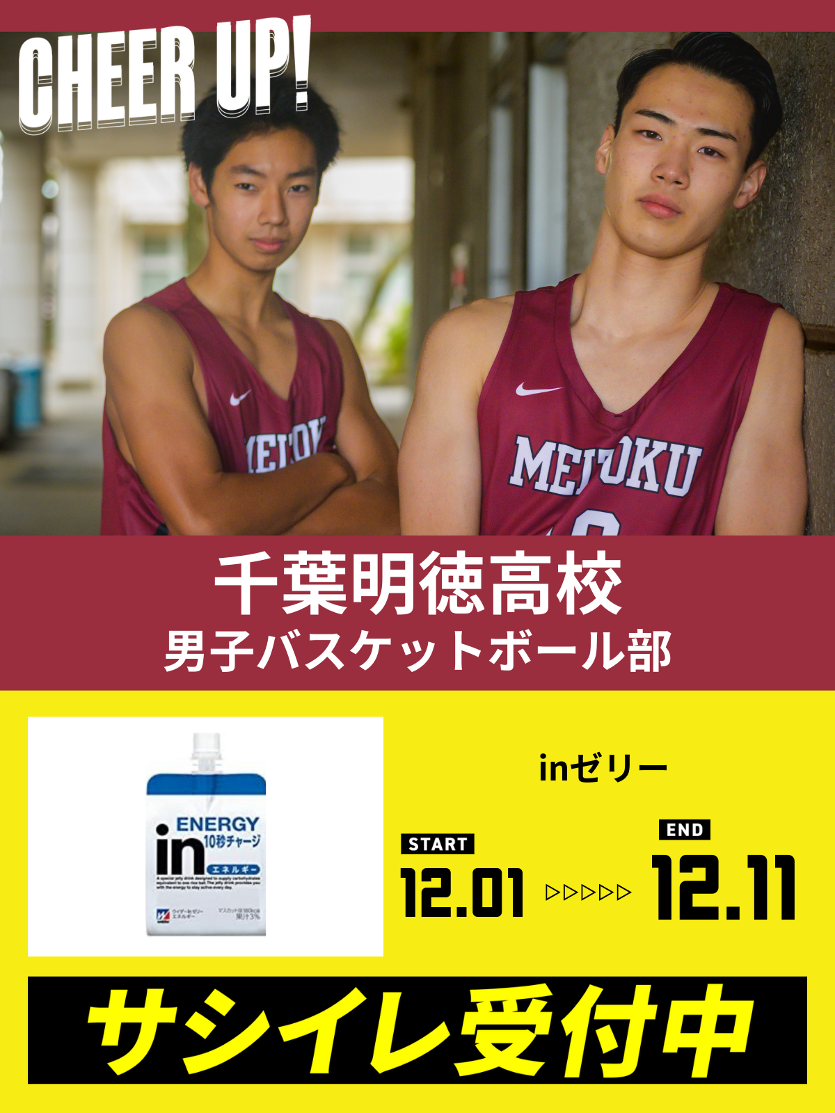 CHEER UP! for 千葉明徳高校　バスケットボール部