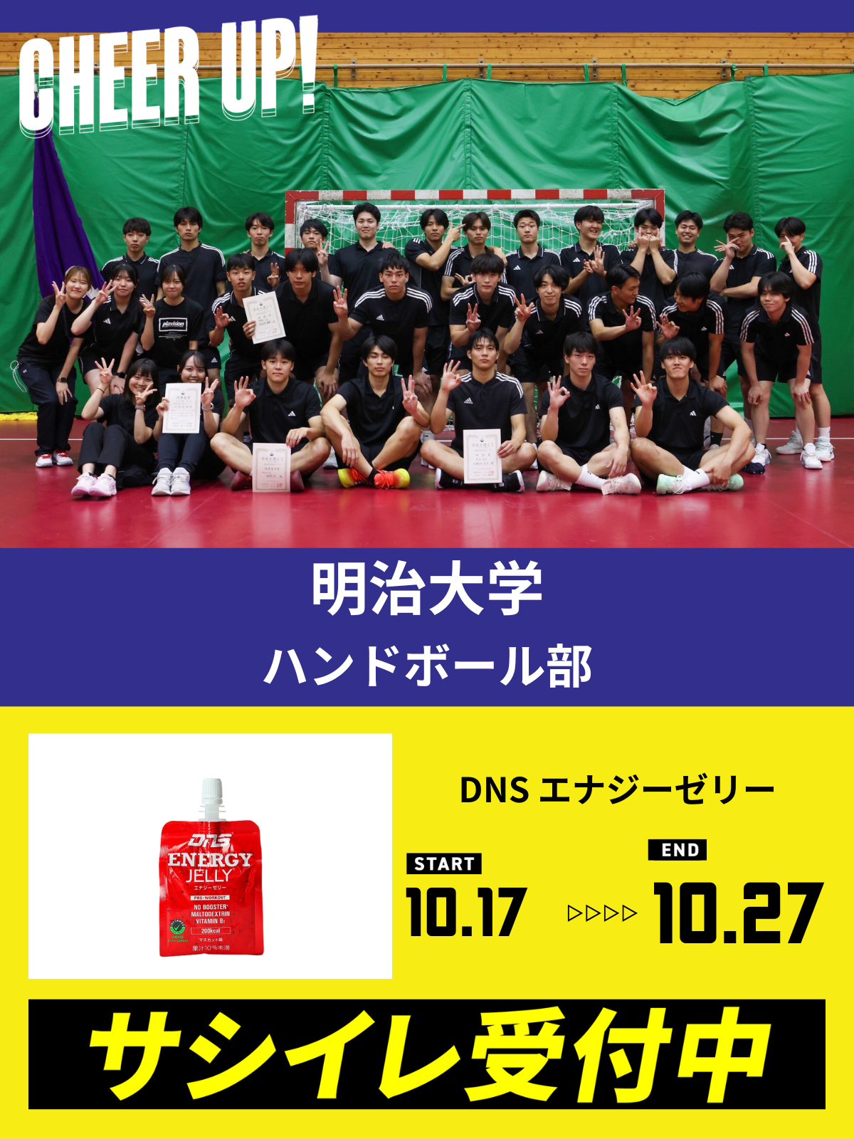 CHEER UP! for 明治大学　ハンドボール部 vol.2