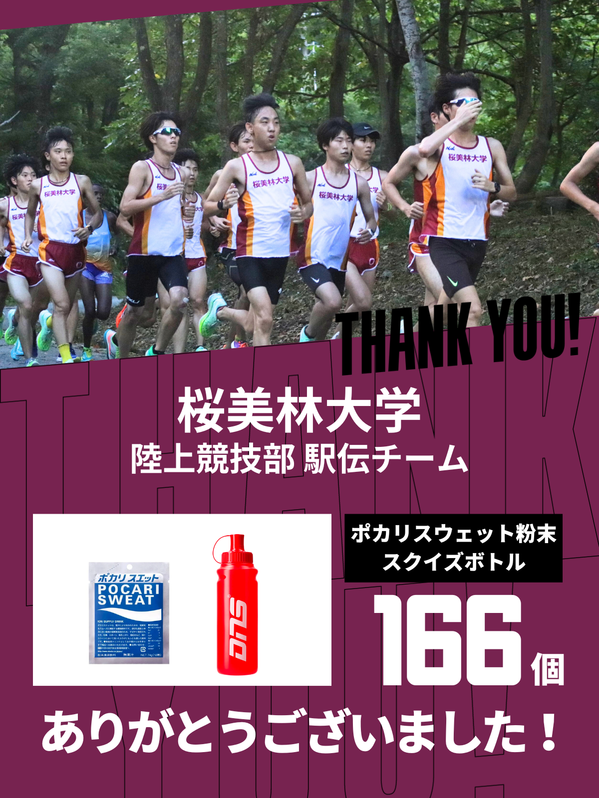 CHEER UP! for 桜美林大学　陸上競技部駅伝チームvol.2