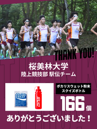 CHEER UP! for 桜美林大学　陸上競技部駅伝チームvol.2