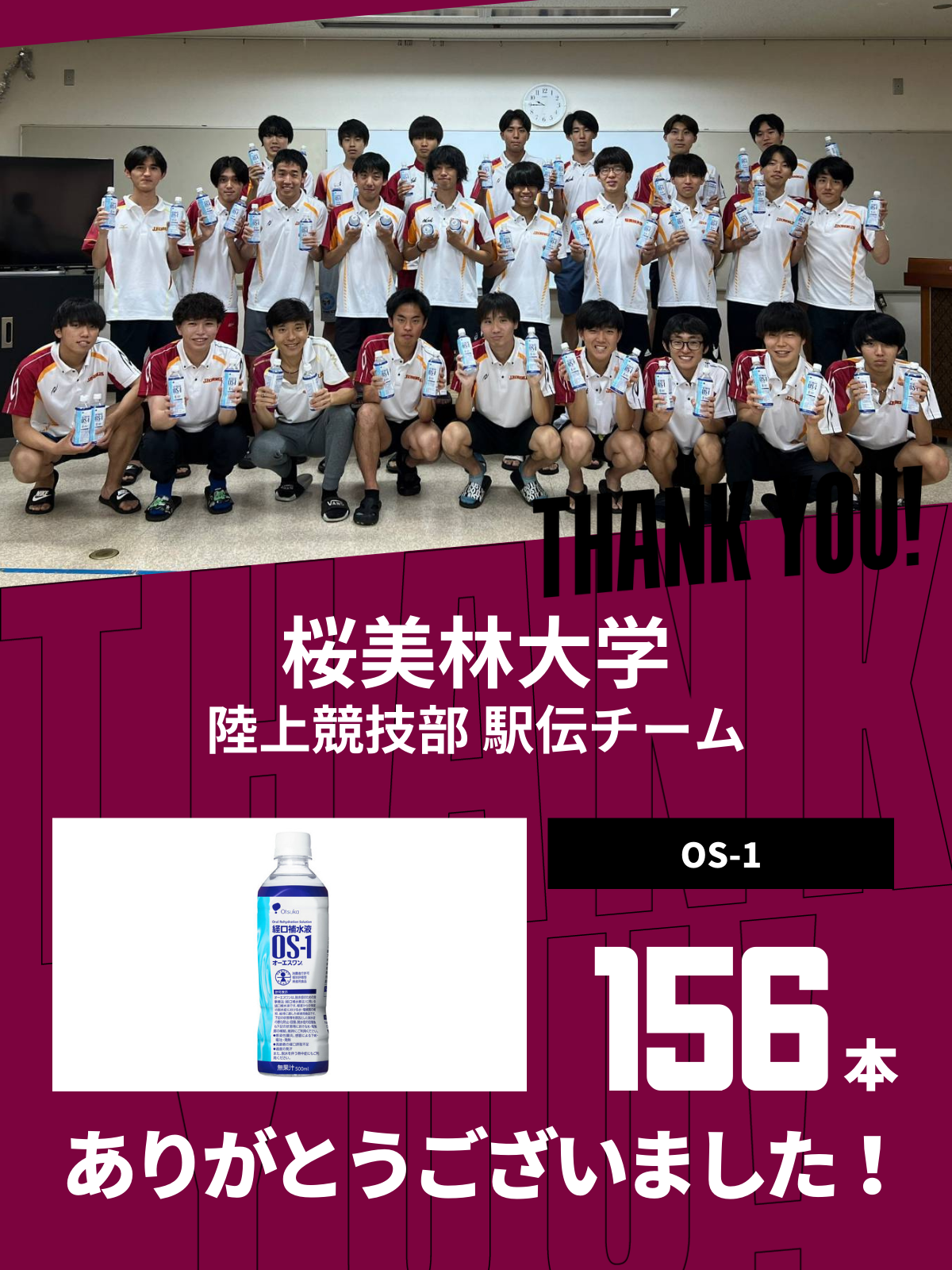 CHEER UP! for 桜美林大学　陸上競技部駅伝チーム