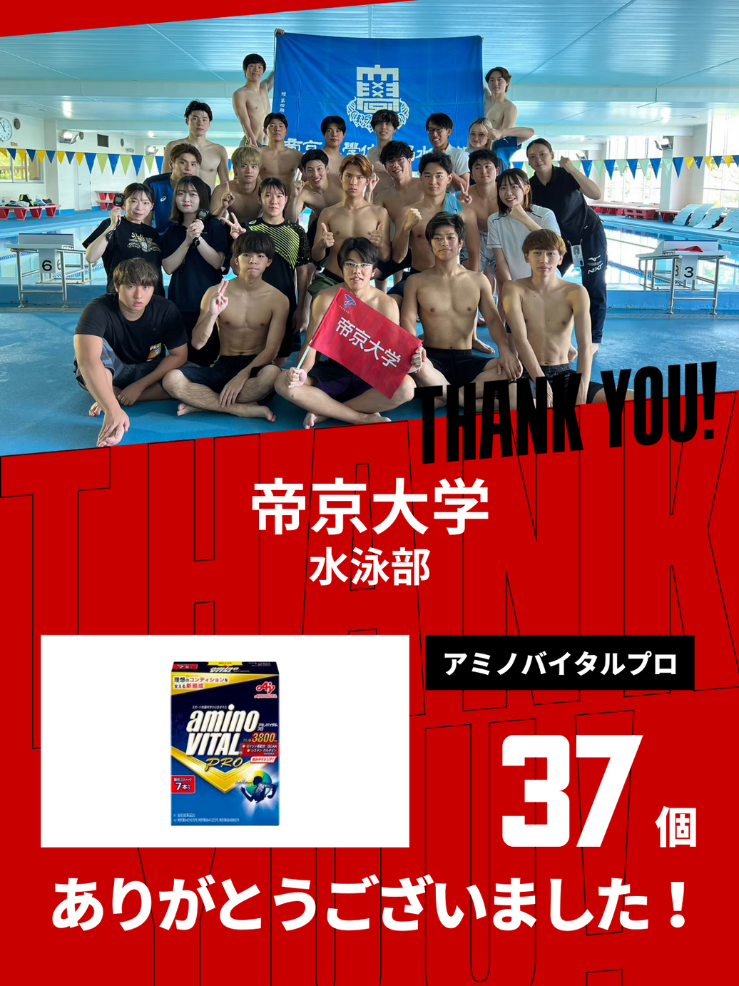 CHEER UP! for 帝京大学　水泳部