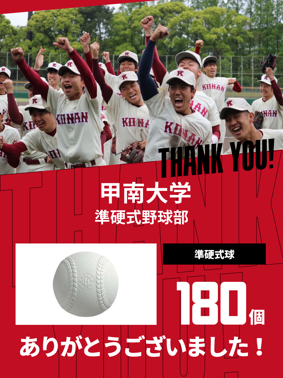 CHEER UP! for 甲南大学　準硬式野球部