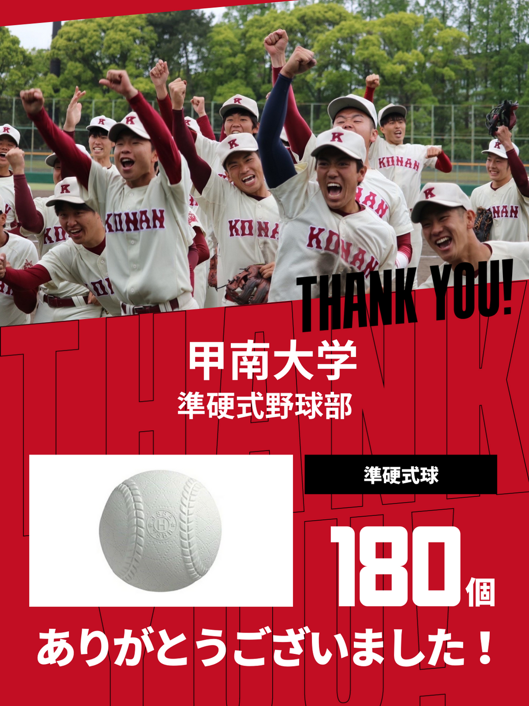 CHEER UP! for 甲南大学　準硬式野球部