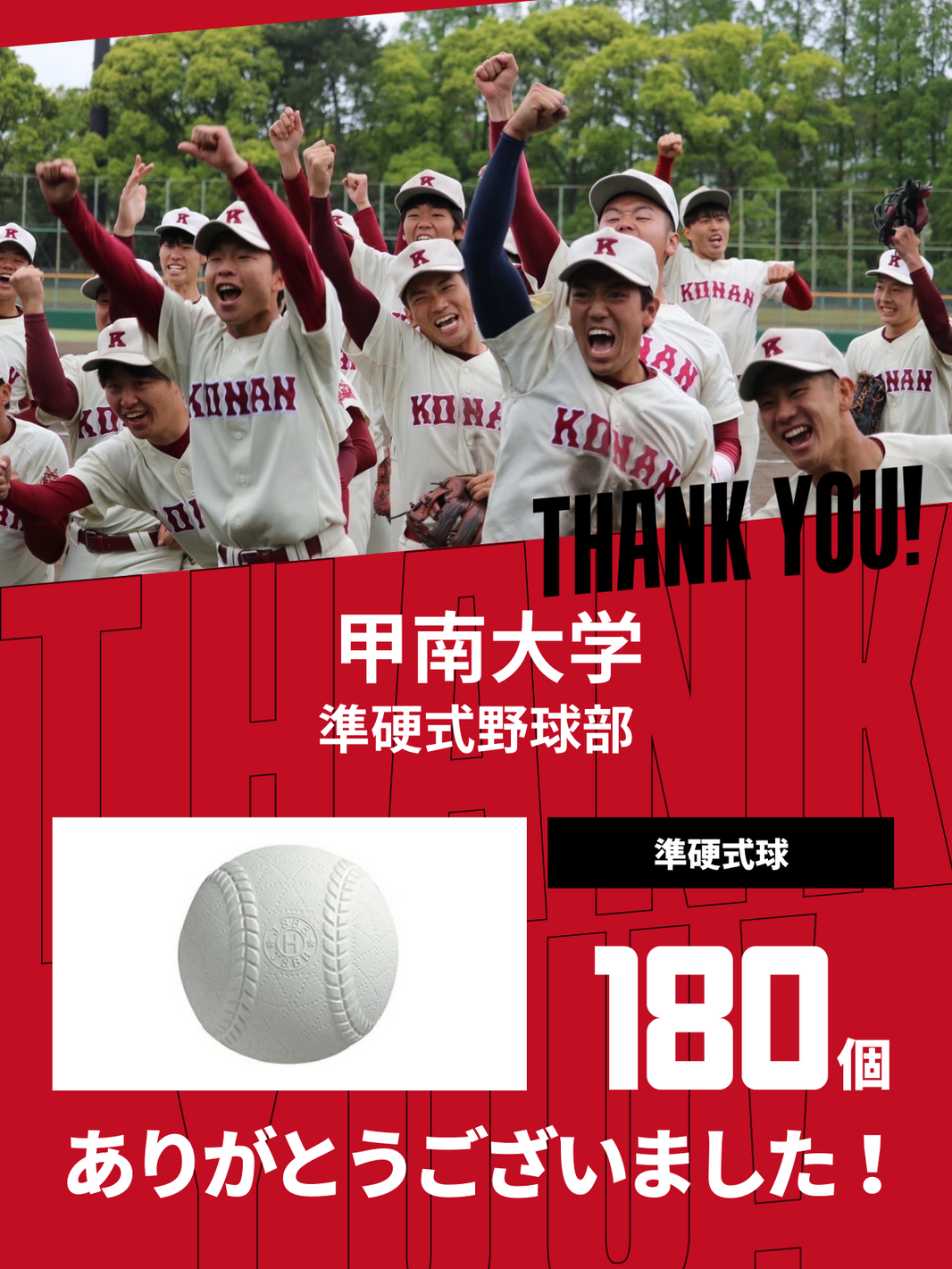 CHEER UP! for 甲南大学　準硬式野球部