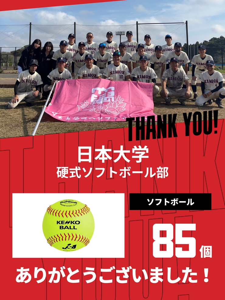 CHEER UP! for 日本大学 硬式ソフトボール部