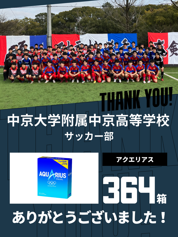 CHEER UP! for 中京大学附属中京高等学校　サッカー部