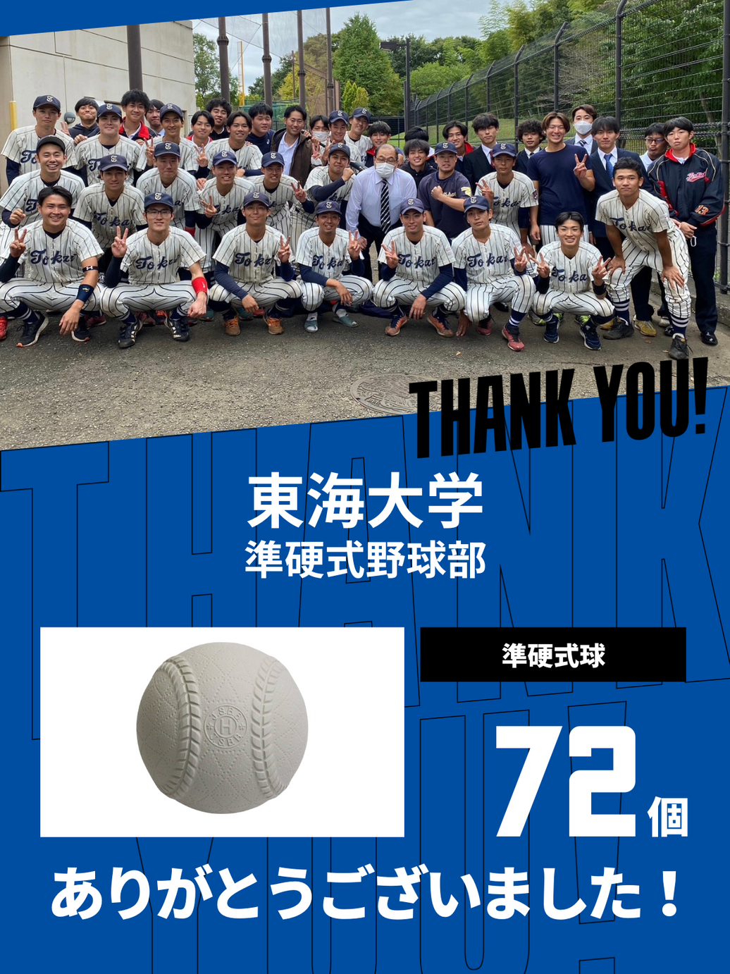 CHEER UP! for 東海大学　準硬式野球部