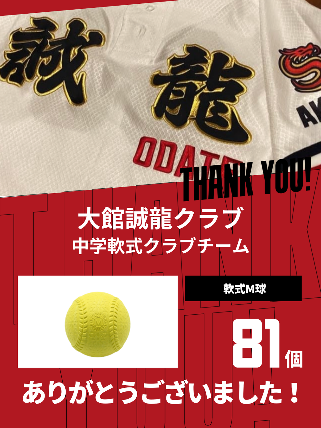 CHEER UP! for 大館誠龍クラブ 中学軟式野球クラブ