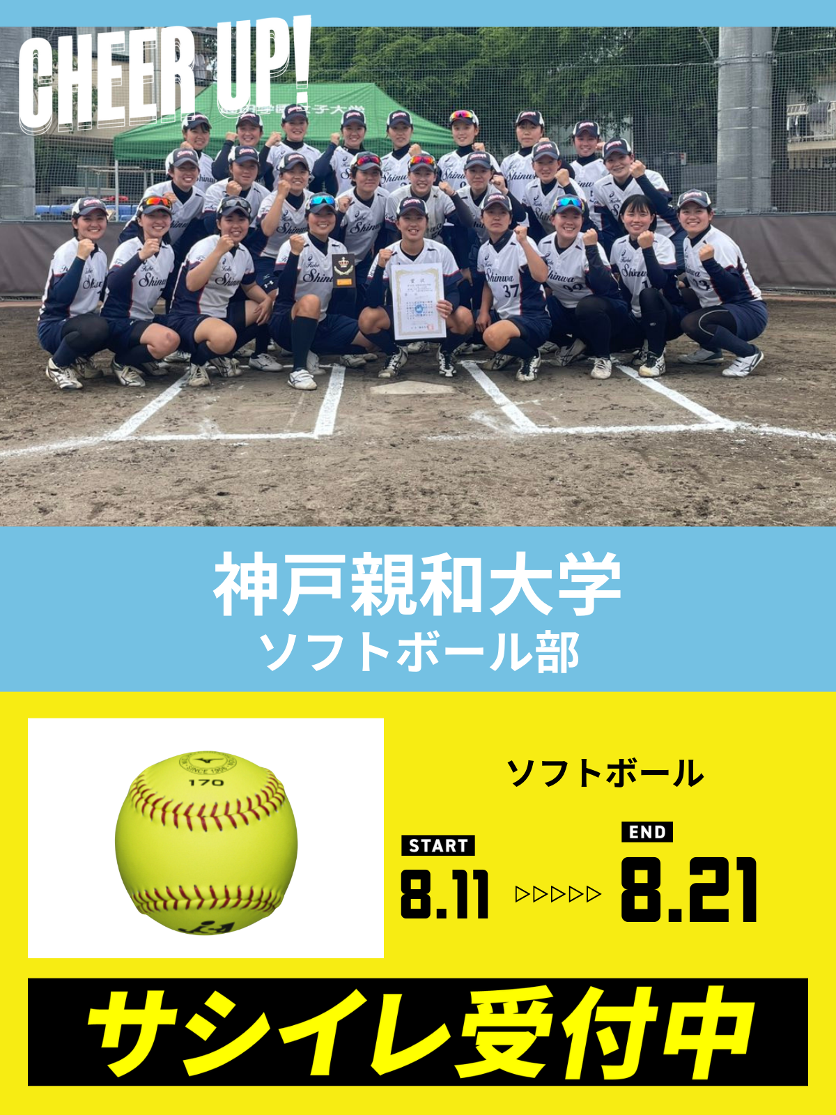 CHEER UP! for 神戸親和大学　ソフトボール部