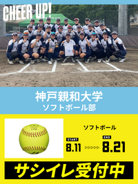 CHEER UP! for 神戸親和大学　ソフトボール部
